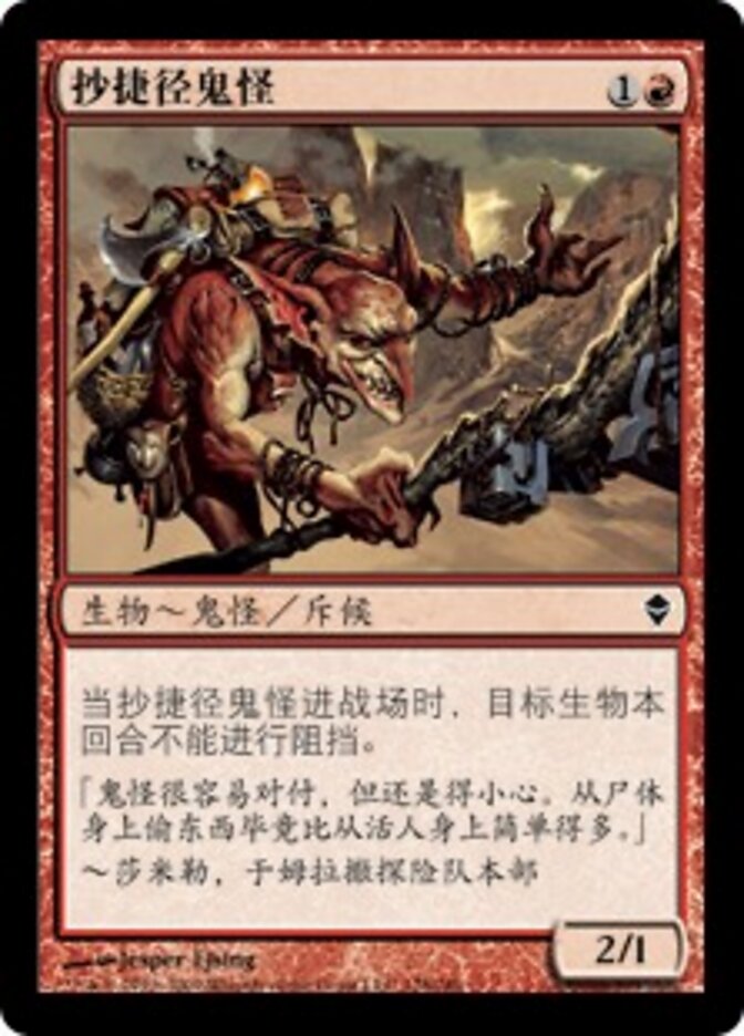 抄捷径鬼怪