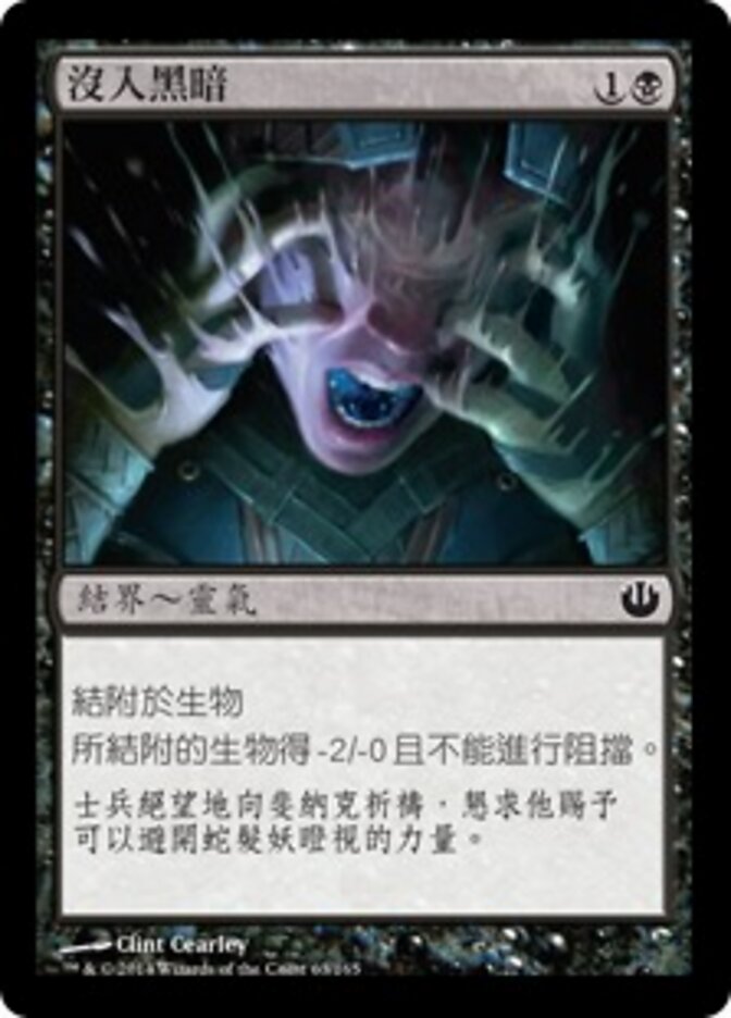沒入黑暗