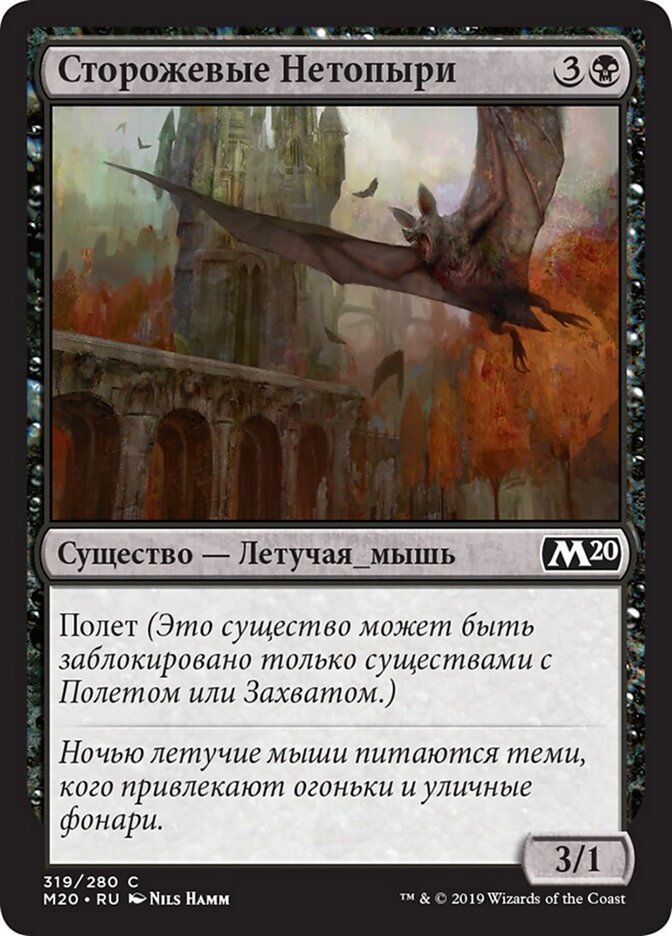 Сторожевые Нетопыри