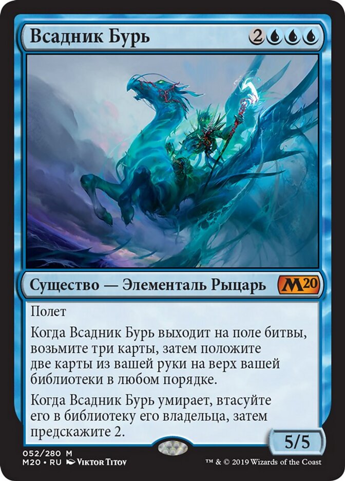 Всадник Бурь
