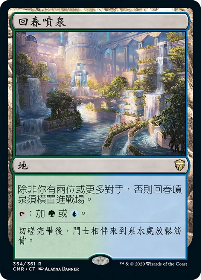 回春噴泉