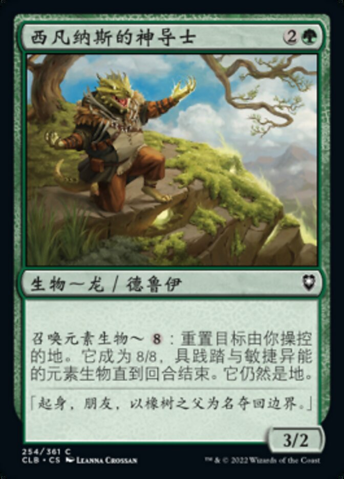 西凡纳斯的神导士