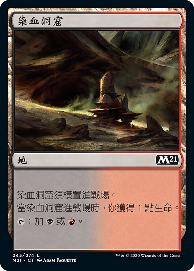 染血洞窟