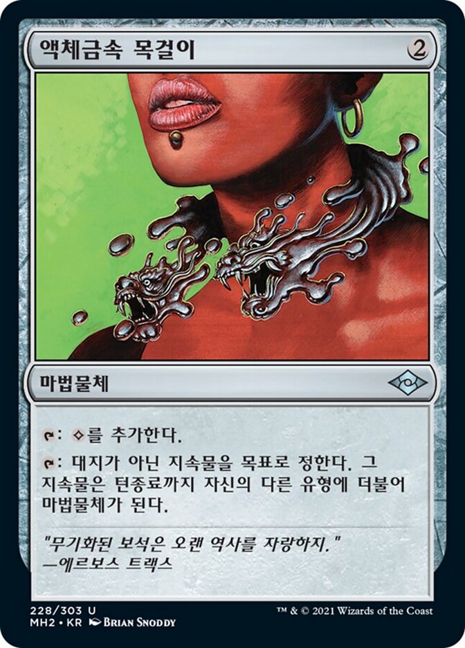 액체금속 목걸이