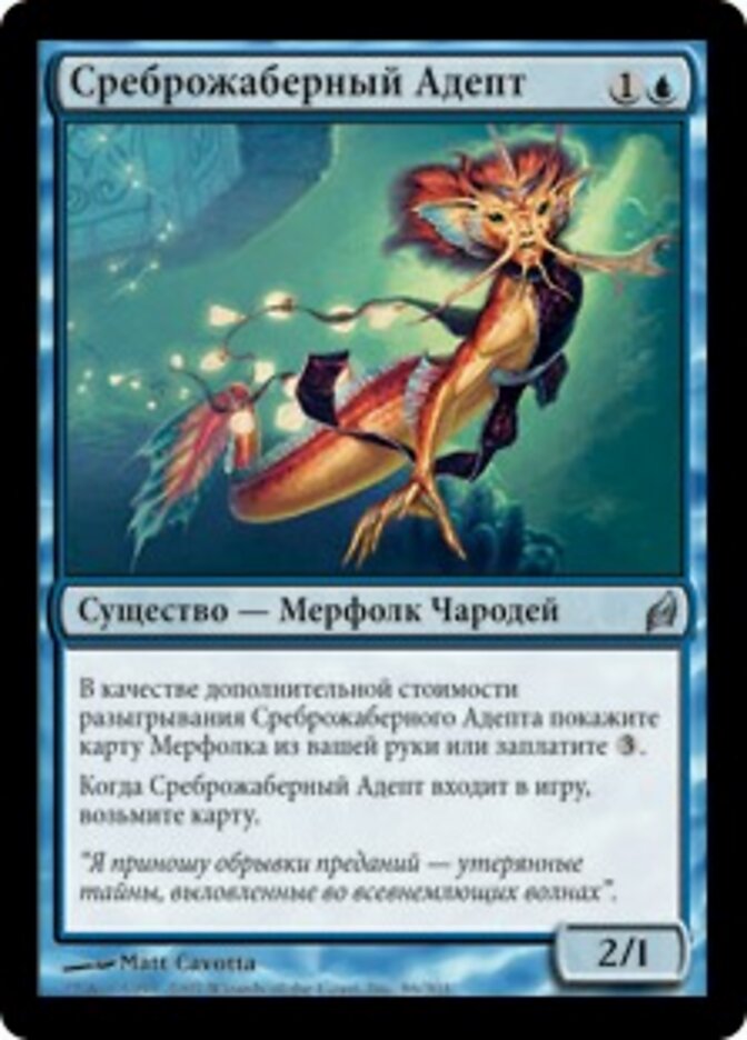 Среброжаберный Адепт