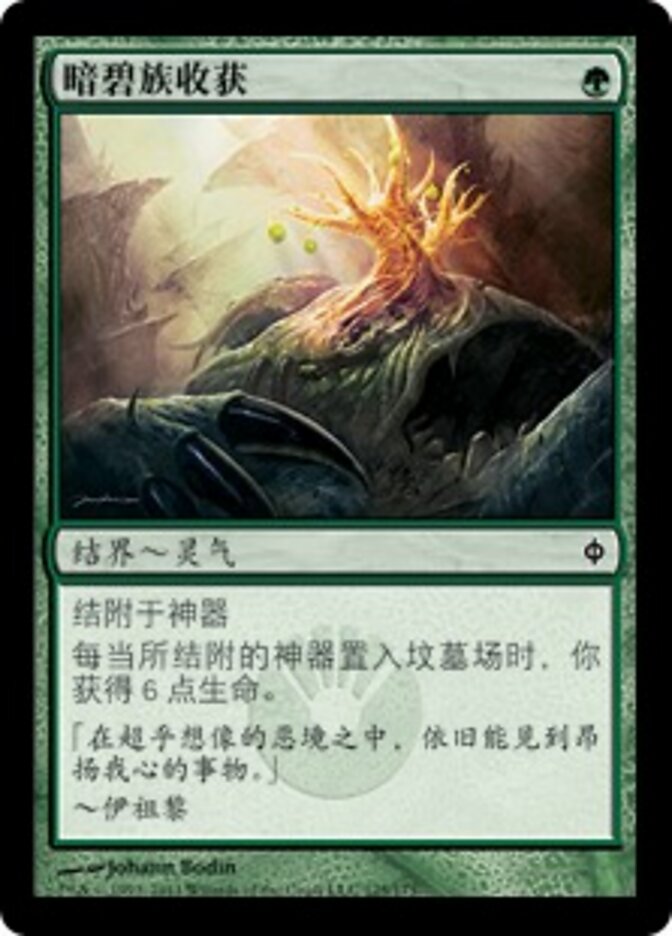 暗碧族收获