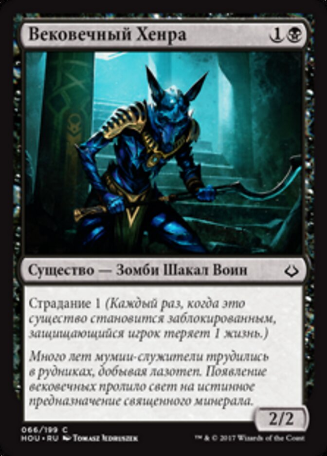 Вековечный Хенра
