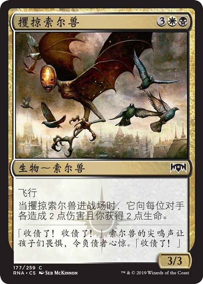 攫掠索尔兽