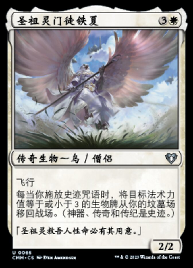 圣祖灵门徒铁夏