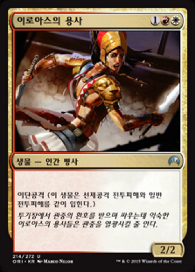 이로아스의 용사
