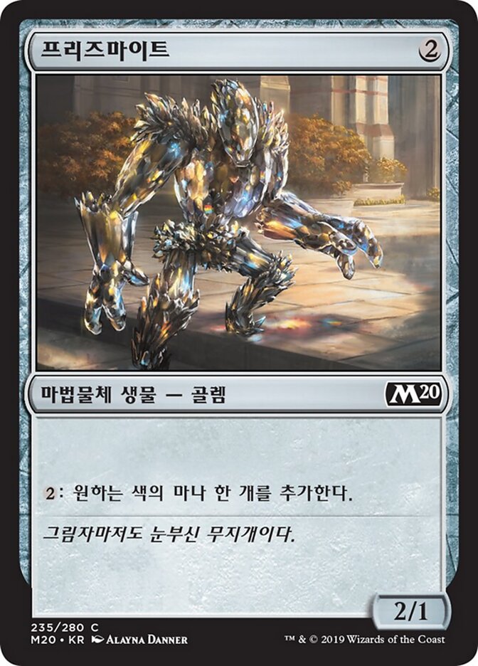 프리즈마이트