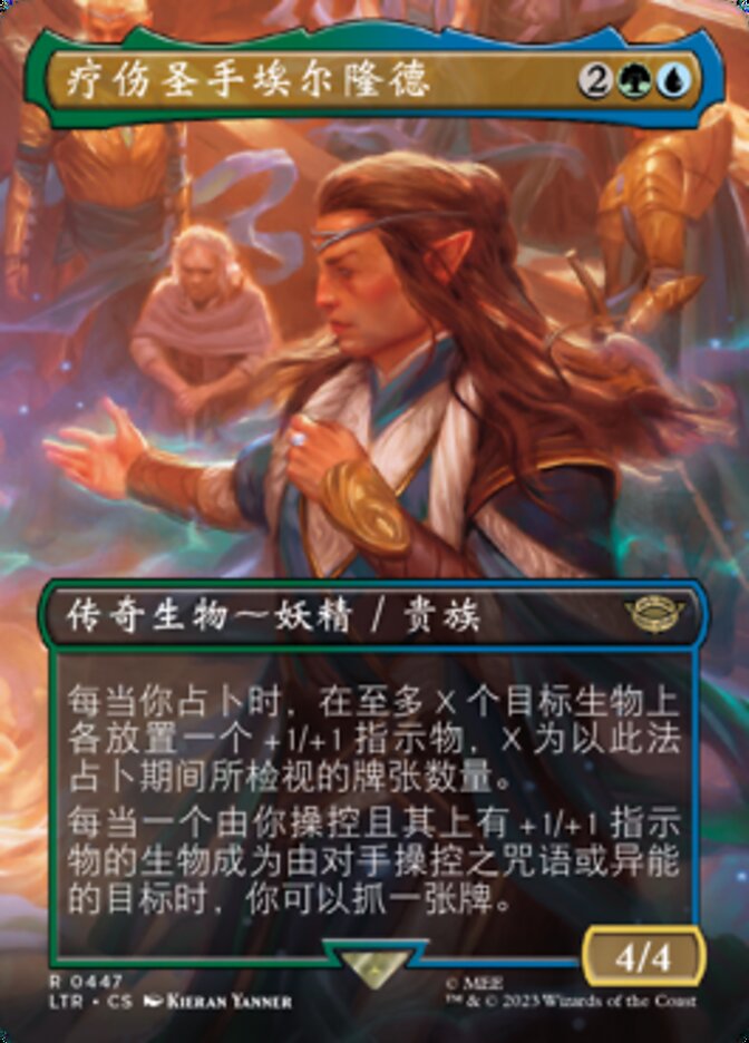 疗伤圣手埃尔隆德