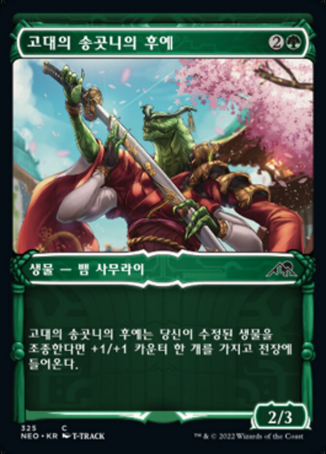 고대의 송곳니의 후예