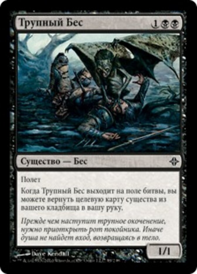 Трупный Бес