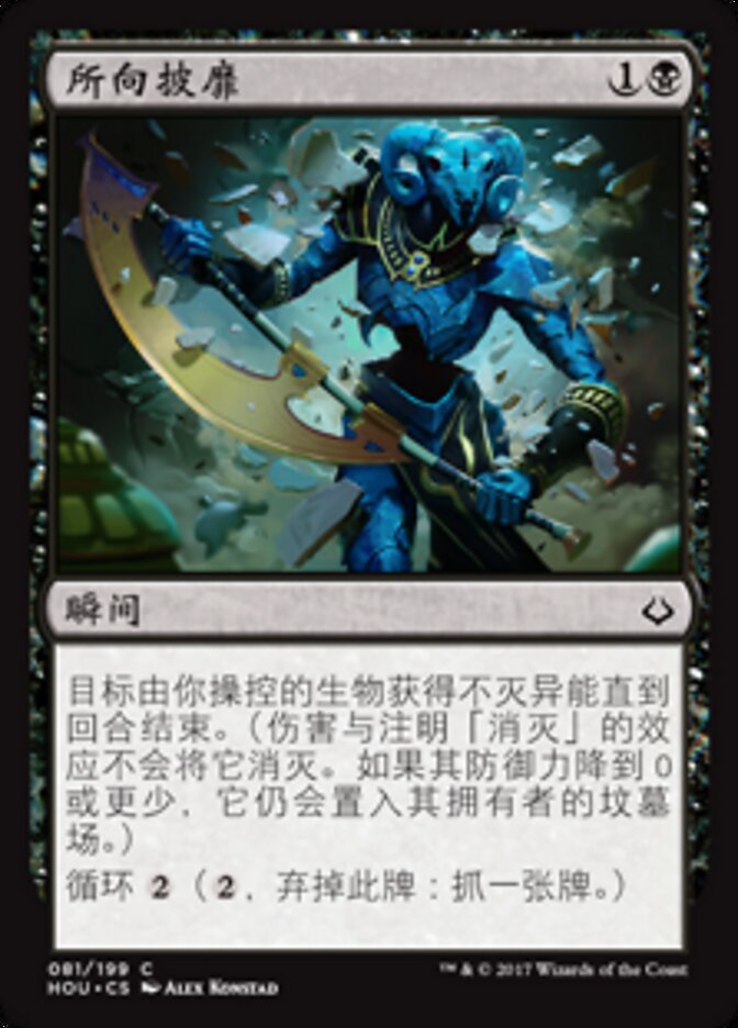 所向披靡