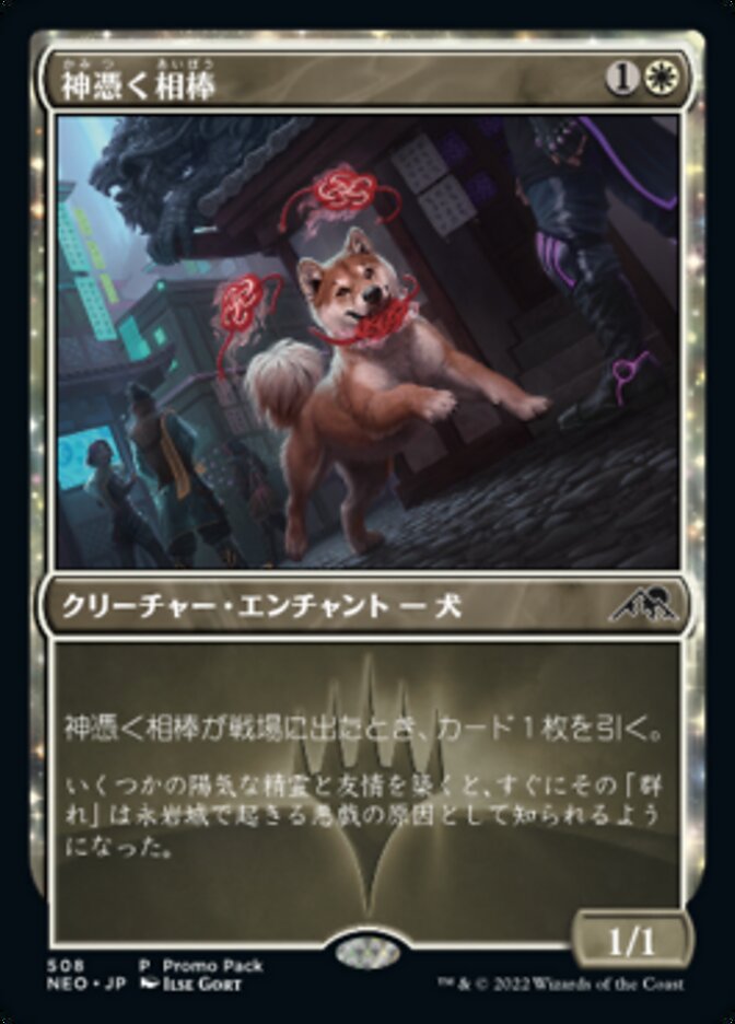 神憑く相棒