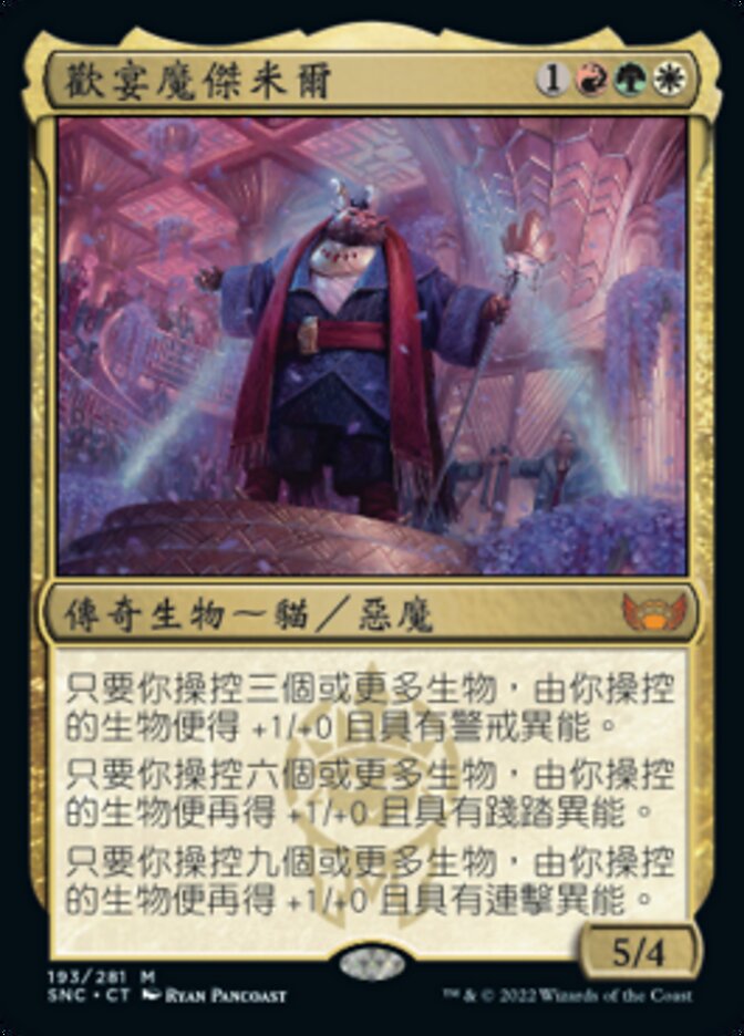 歡宴魔傑米爾