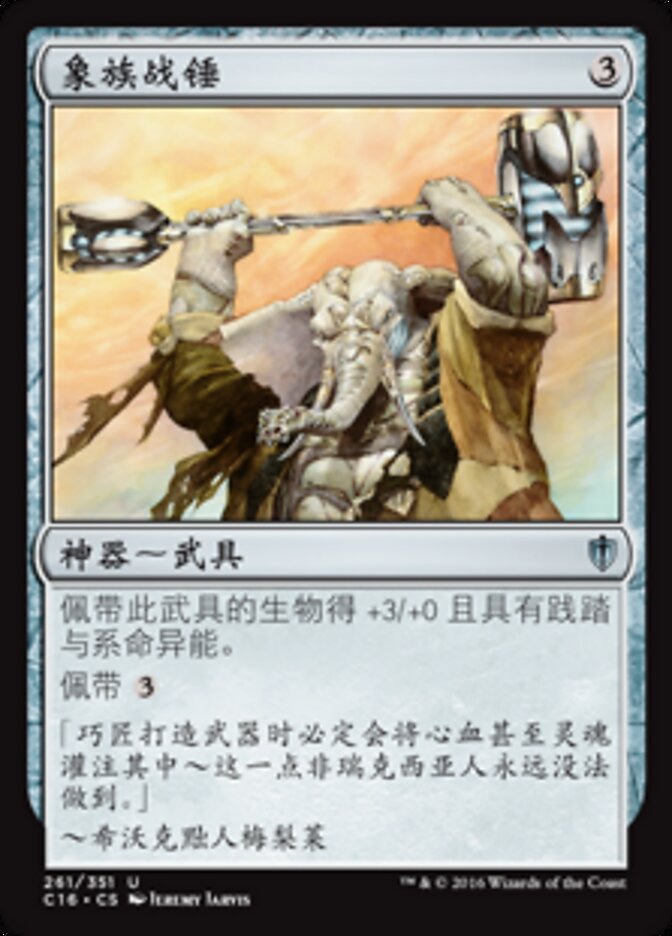 象族战锤