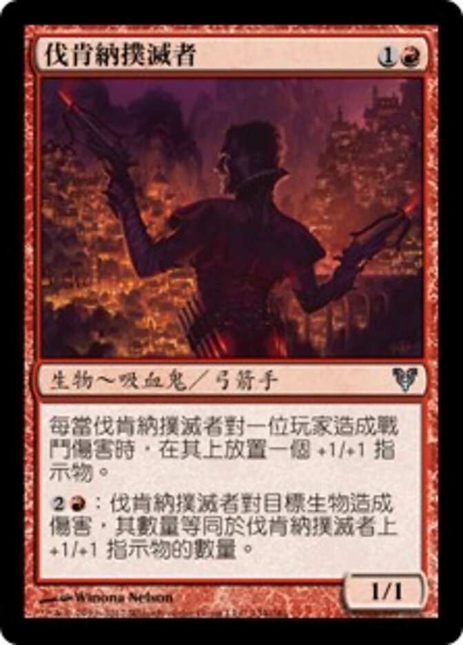 伐肯納撲滅者