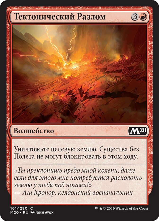 Тектонический Разлом