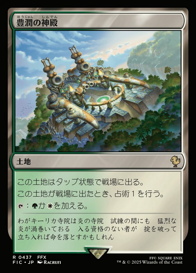 豊潤の神殿