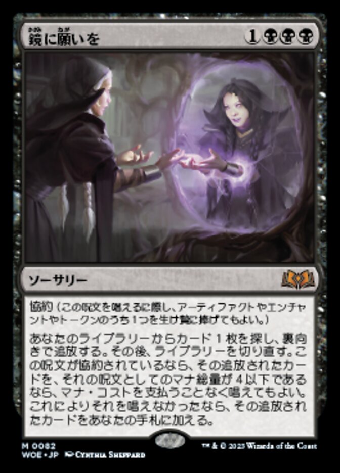鏡に願いを