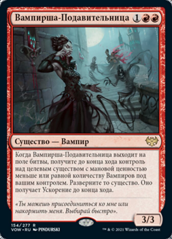 Вампирша-Подавительница