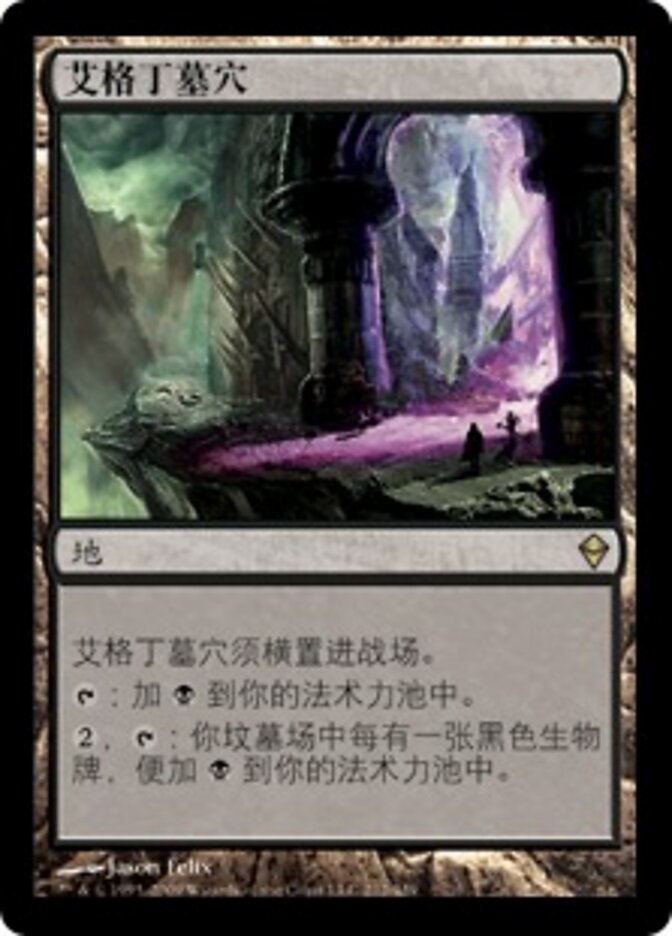 艾格丁墓穴