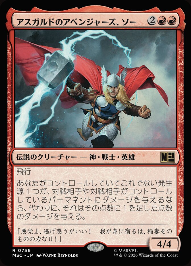 アスガルドのアベンジャーズ、ソー