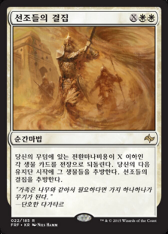 선조들의 결집