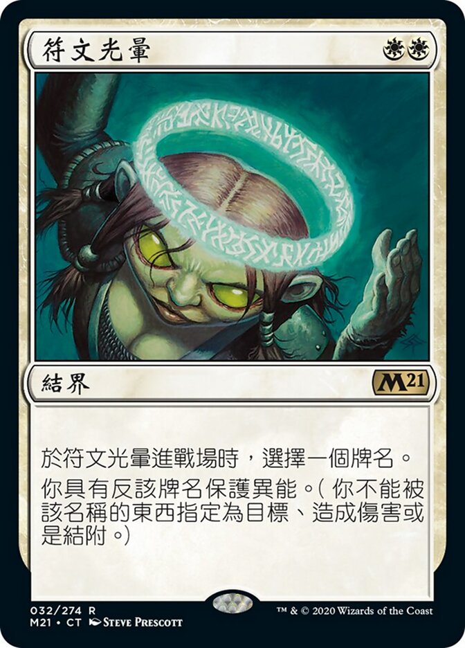 符文光暈