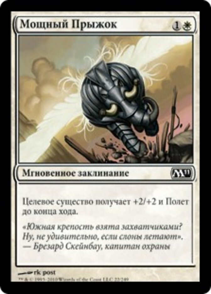Мощный Прыжок