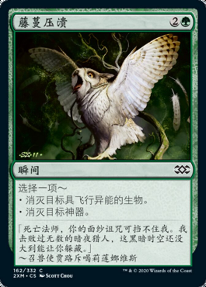 藤蔓压溃