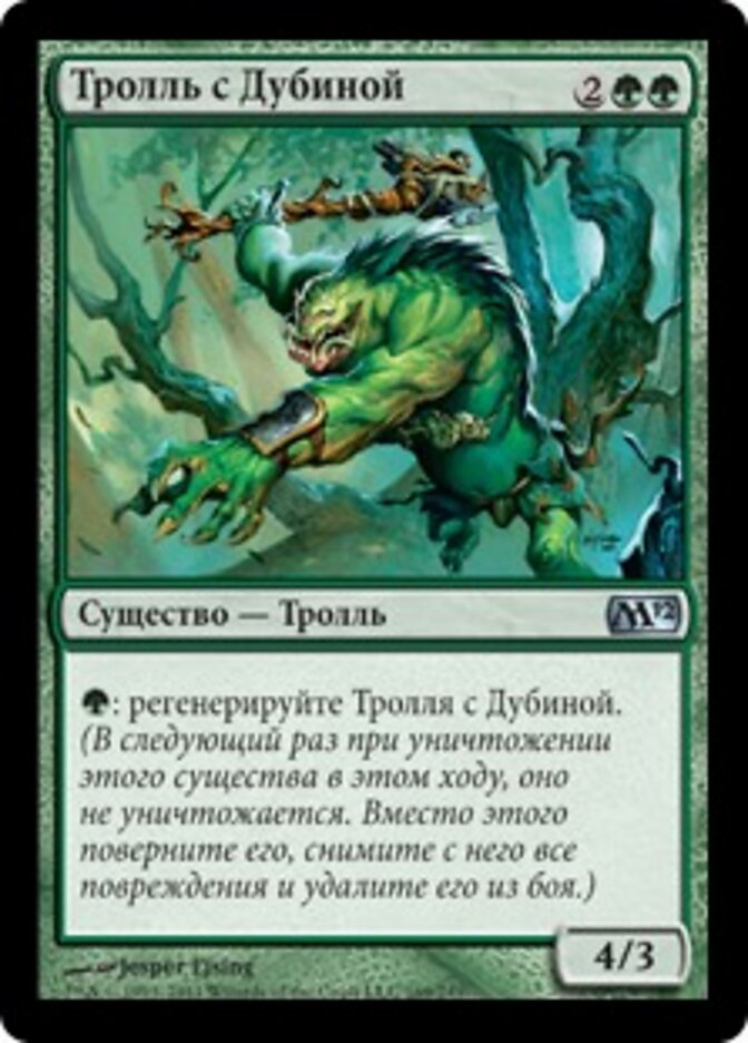 Тролль с Дубиной