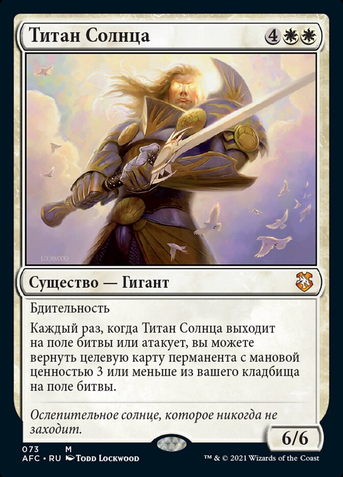 Титан Солнца