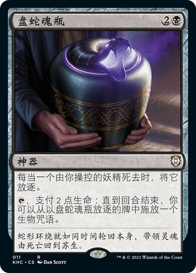 盘蛇魂瓶