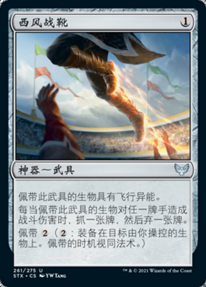 西风战靴