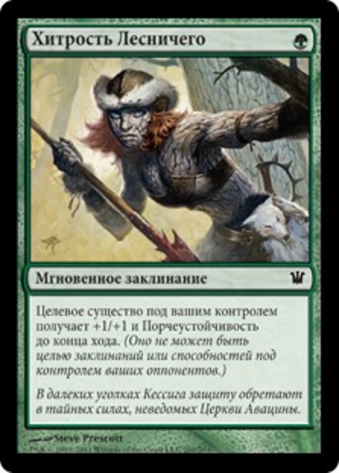 Хитрость Лесничего