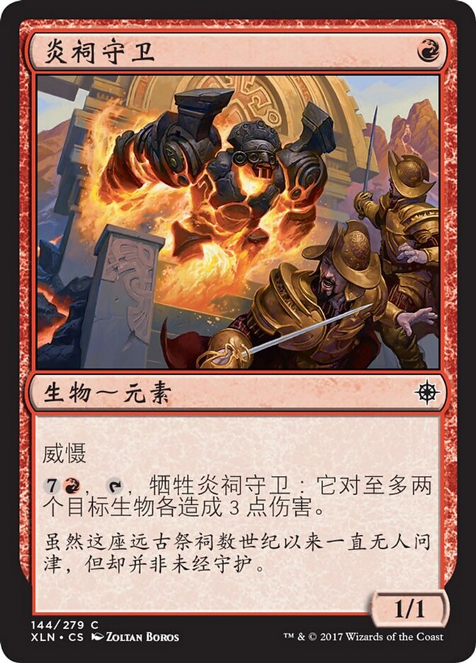 炎祠守卫