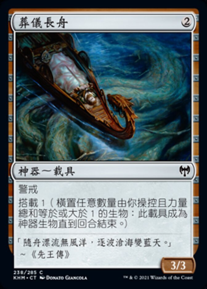 葬儀長舟