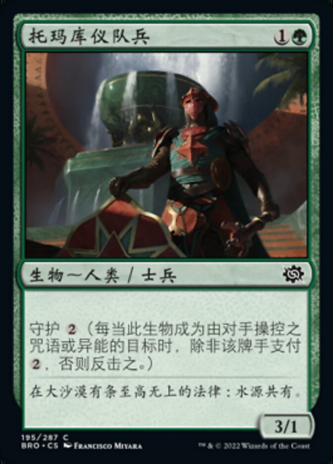 托玛库仪队兵