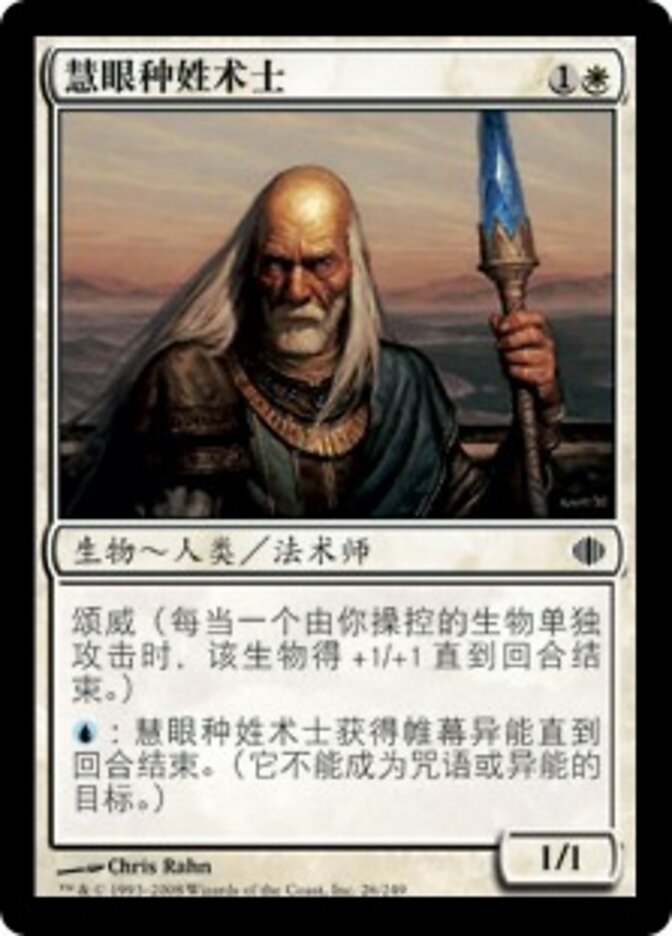 慧眼种姓术士