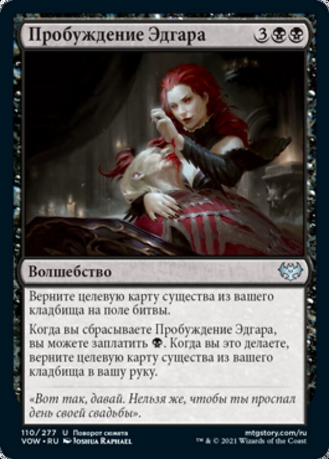 Пробуждение Эдгара