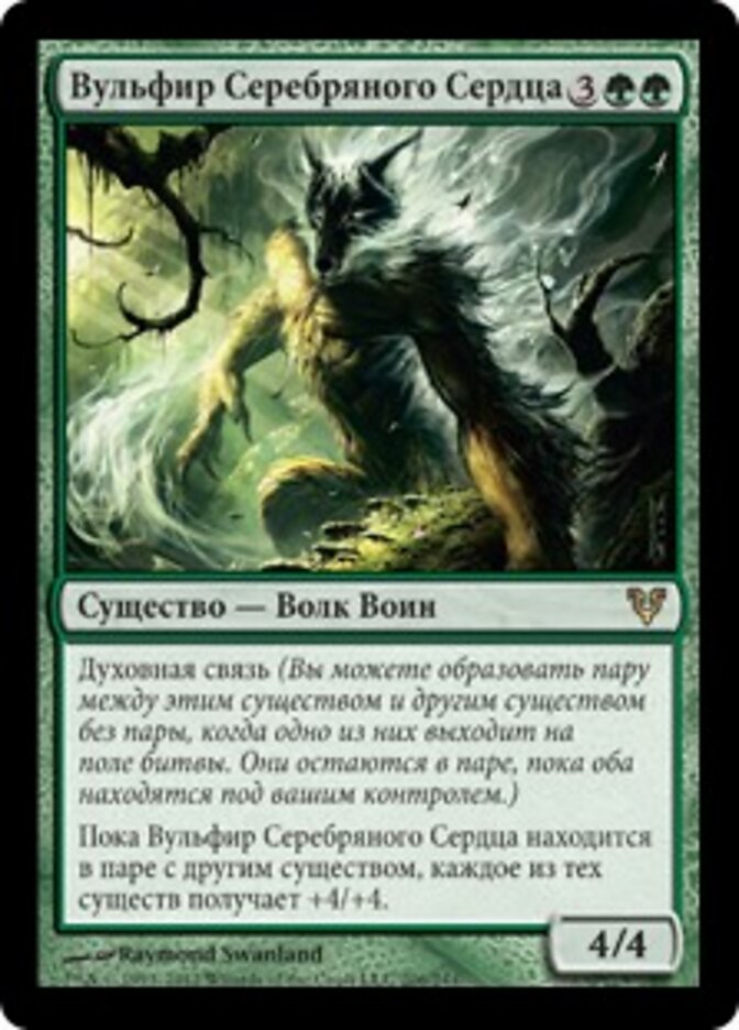 Вульфир Серебряного Сердца