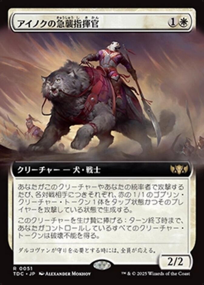 アイノクの急襲指揮官