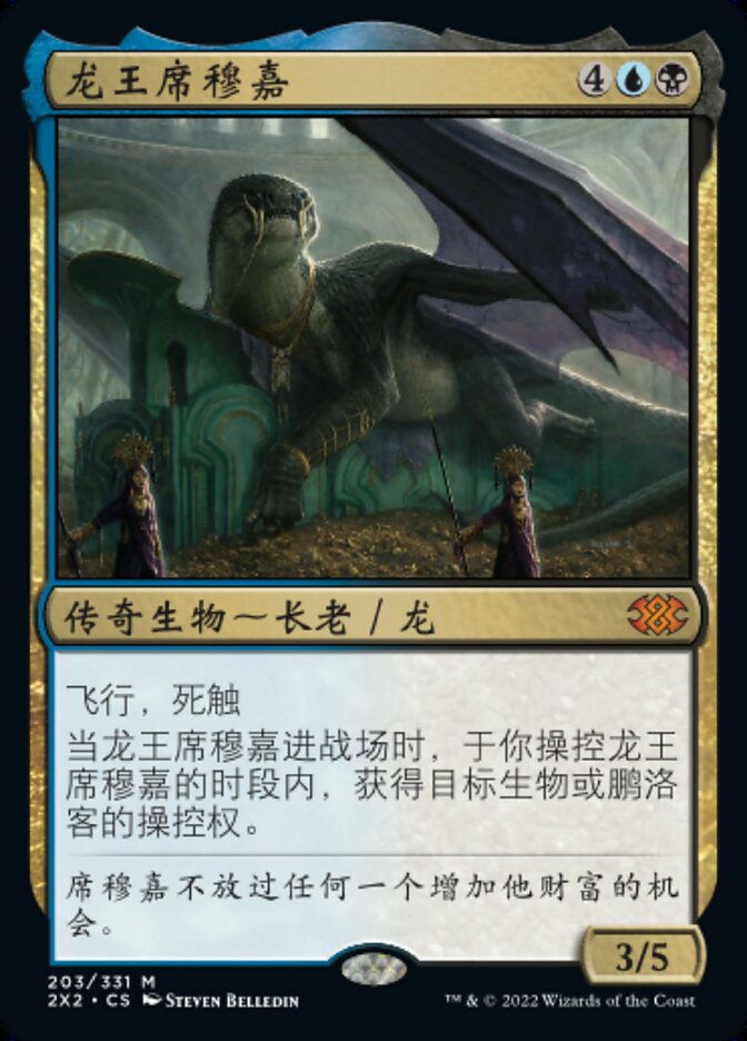 龙王席穆嘉