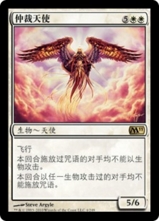 仲裁天使