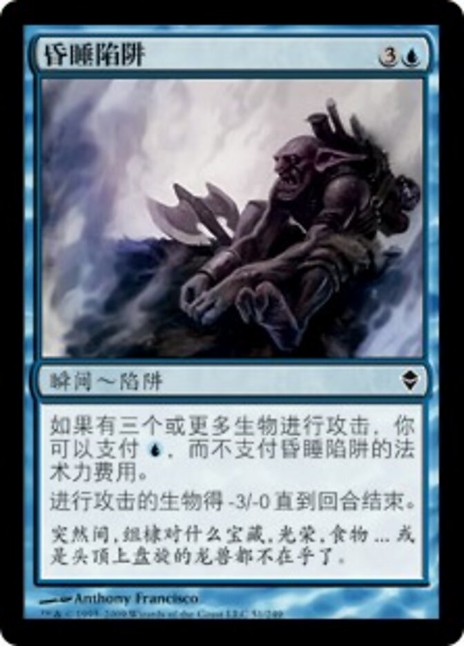 昏睡陷阱