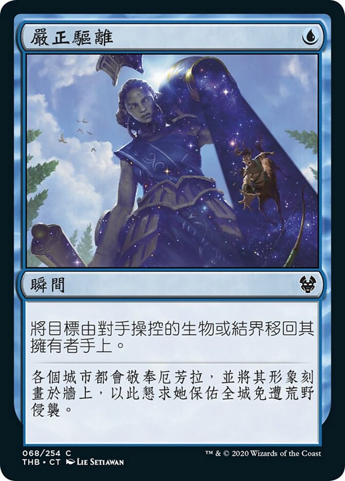 嚴正驅離