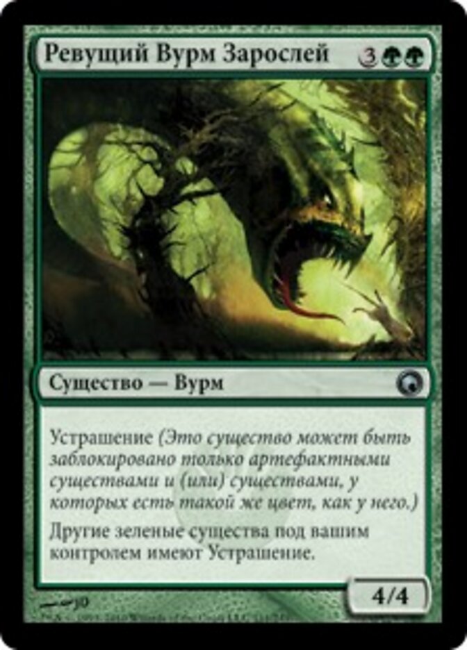 Ревущий Вурм Зарослей